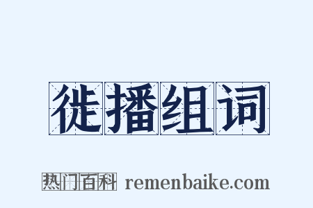 徙播组词是什么意思的图片